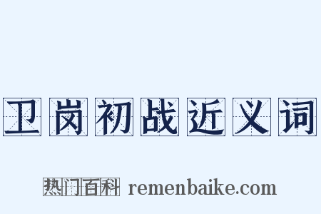 卫岗初战近义词是什么意思的图片